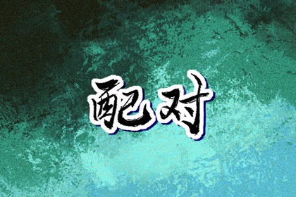 今日老黄历时辰吉凶宜忌 黄历网年 黄历搬家查询